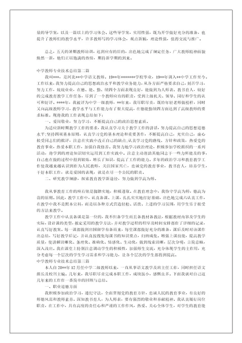 关于中学教师专业技术总结范文