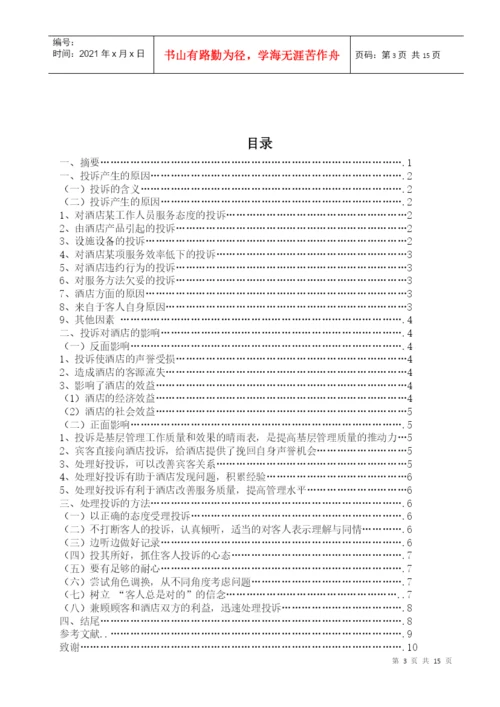 酒店管理毕业论文2.docx
