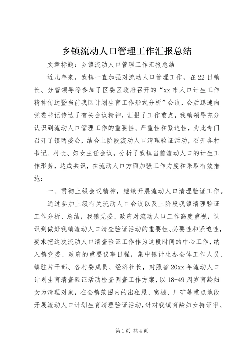 乡镇流动人口管理工作汇报总结.docx