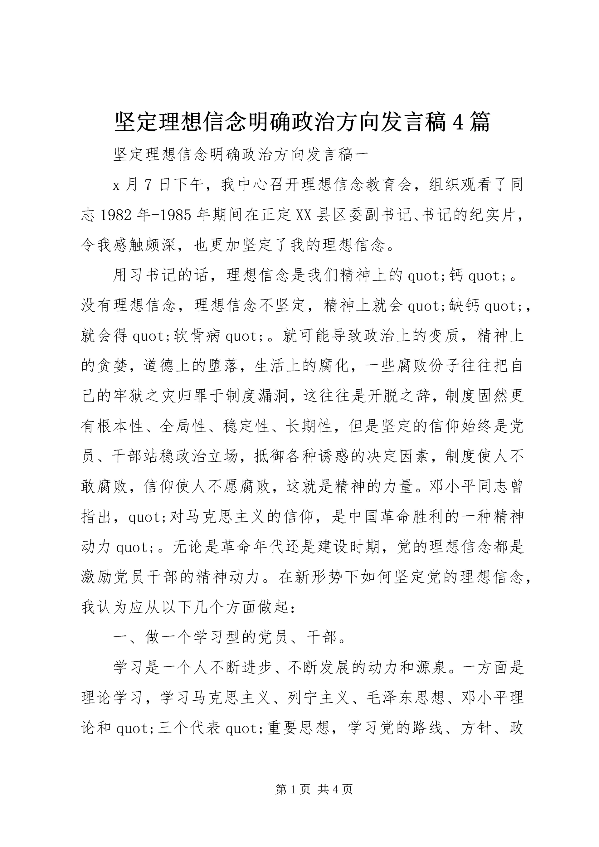 坚定理想信念明确政治方向发言稿4篇.docx
