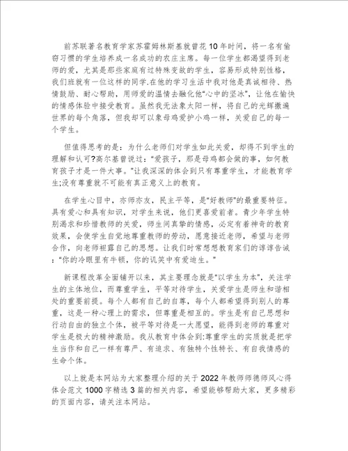 2022年教师师德师风心得体会范文1000字精选3篇