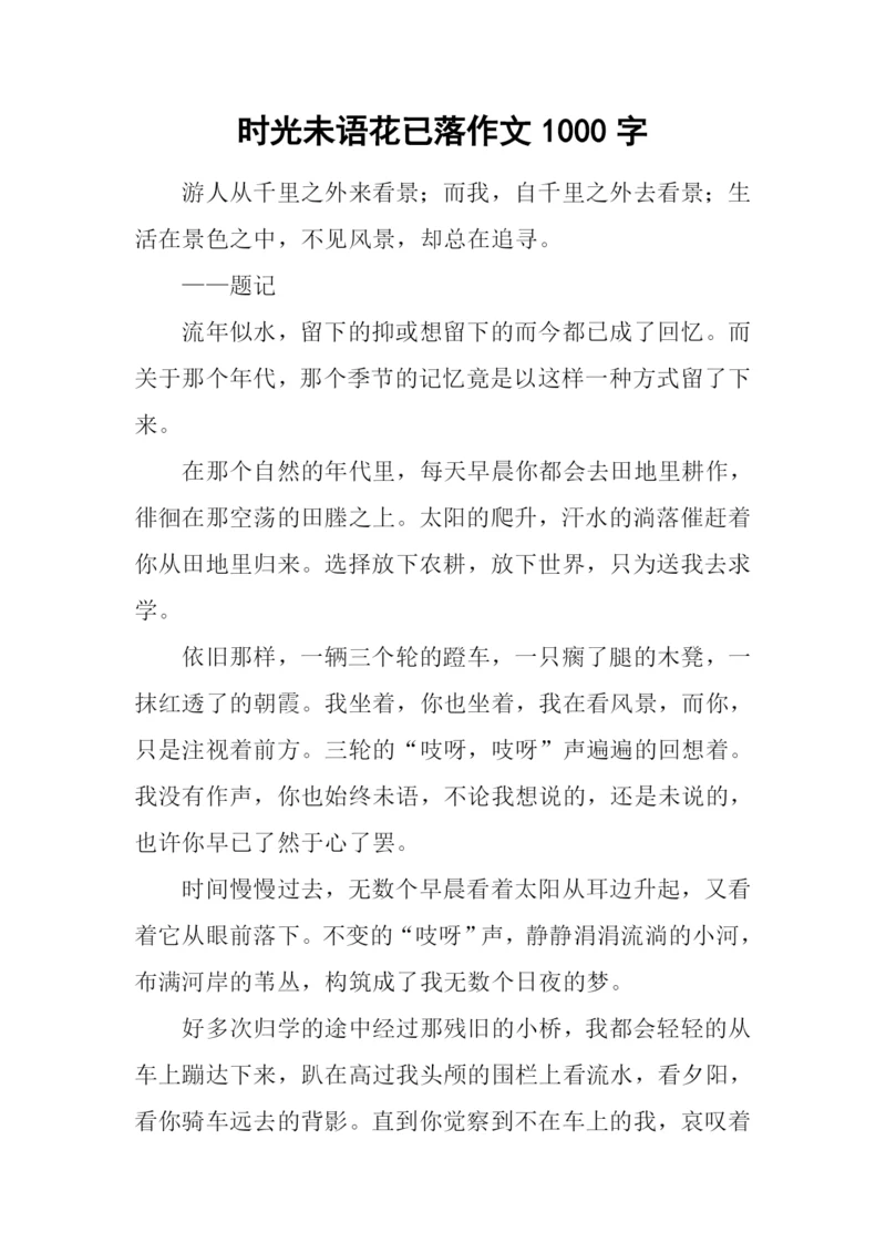 时光未语花已落作文1000字.docx