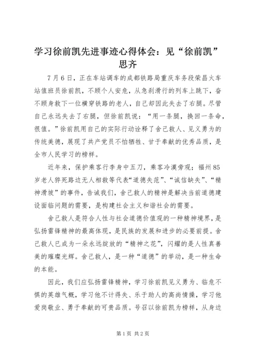 学习徐前凯先进事迹心得体会：见“徐前凯”思齐.docx