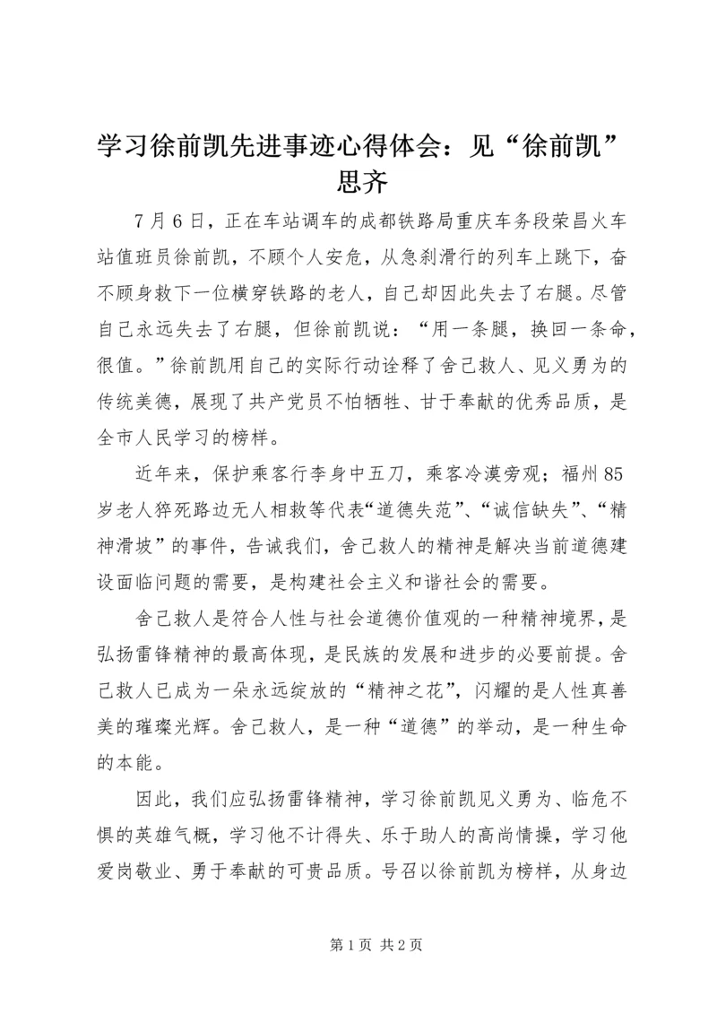 学习徐前凯先进事迹心得体会：见“徐前凯”思齐.docx