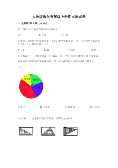 人教版数学五年级上册期末测试卷（突破训练）word版.docx