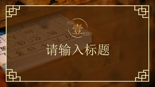 棕色实景传统中医养生调理科普PPT模板