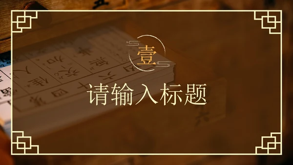棕色实景传统中医养生调理科普PPT模板