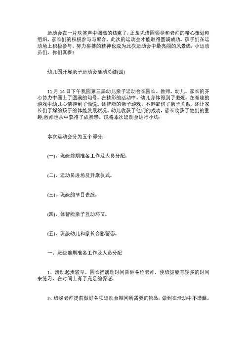 幼儿园开展亲子运动会活动总结