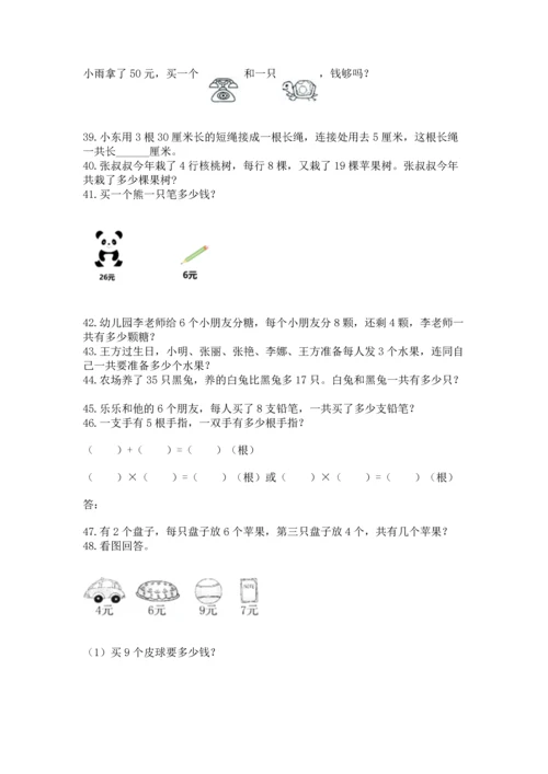 小学二年级上册数学应用题100道附参考答案【名师推荐】.docx