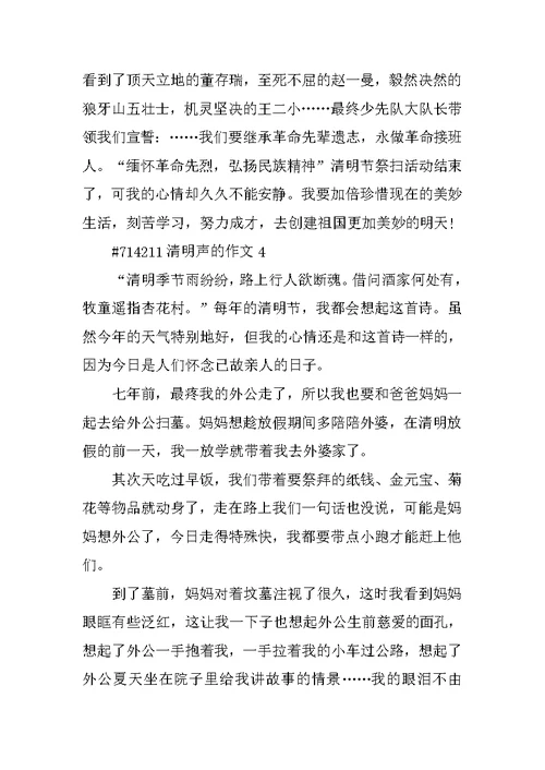 清明声的作文