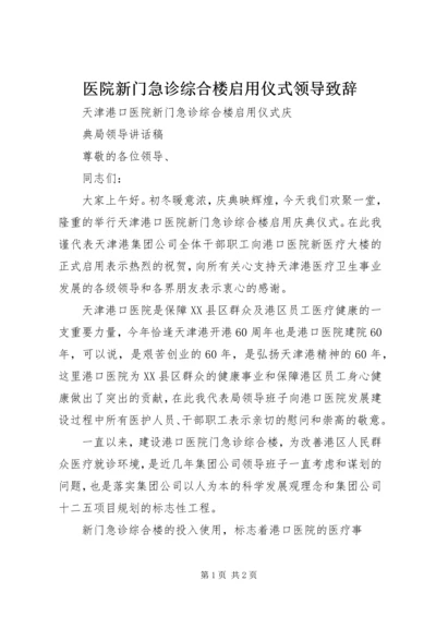 医院新门急诊综合楼启用仪式领导致辞 (3).docx