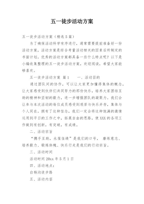 五一徒步活动方案.docx