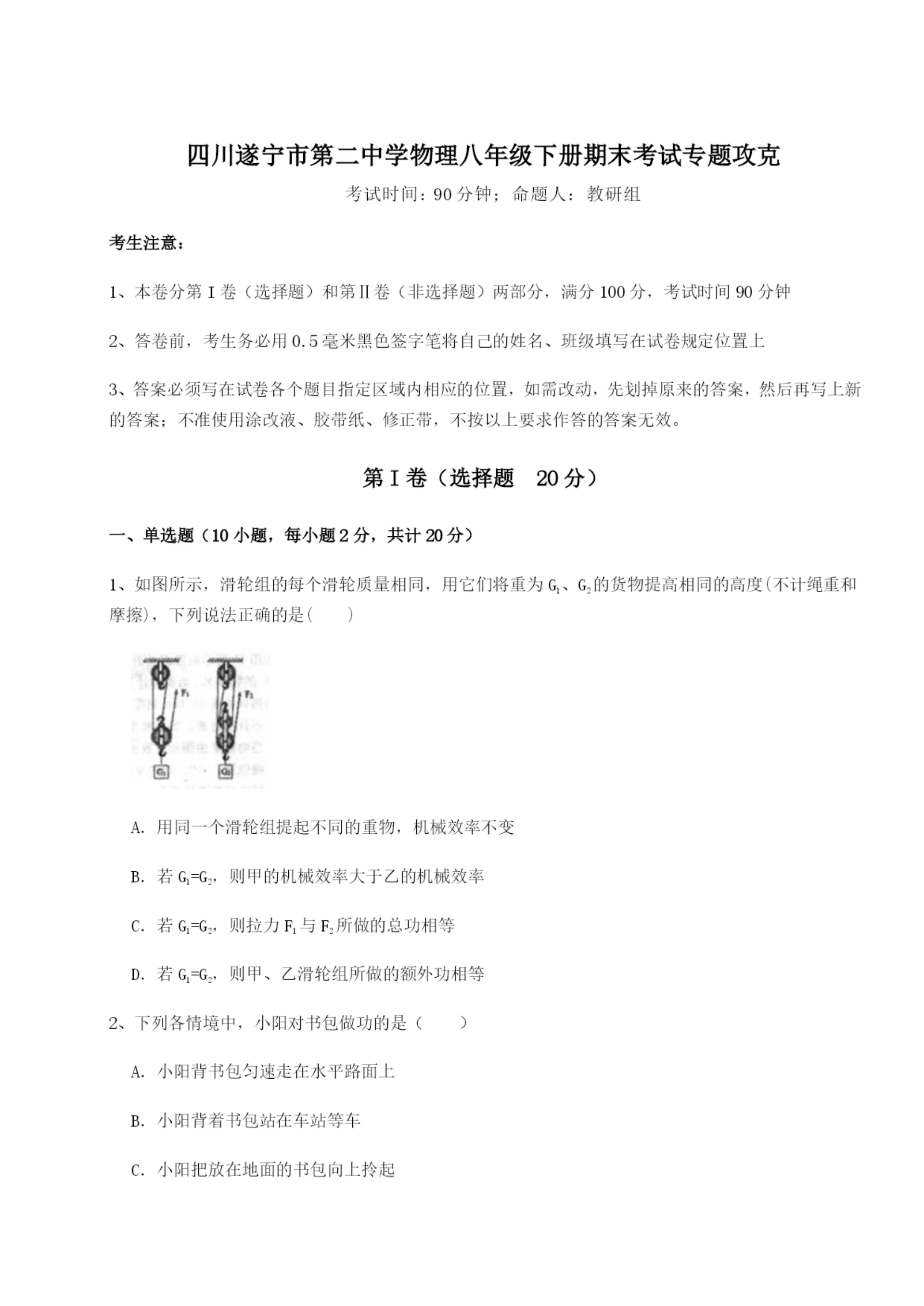滚动提升练习四川遂宁市第二中学物理八年级下册期末考试专题攻克B卷(解析版).docx