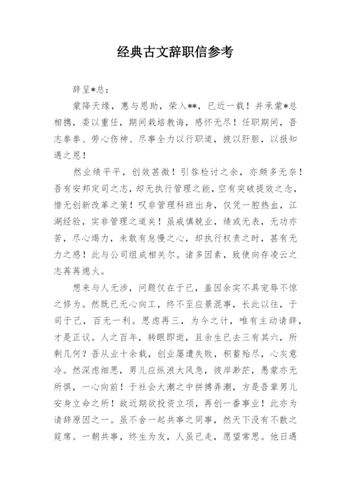 经典古文辞职信参考.docx