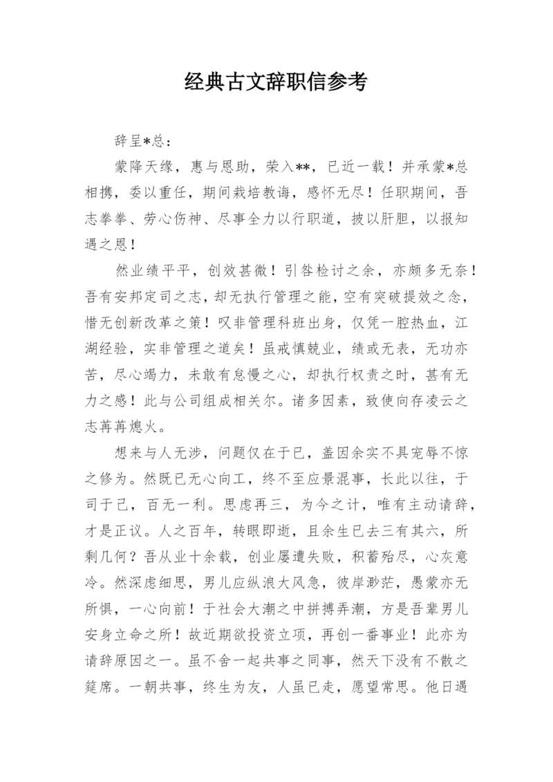 经典古文辞职信参考.docx