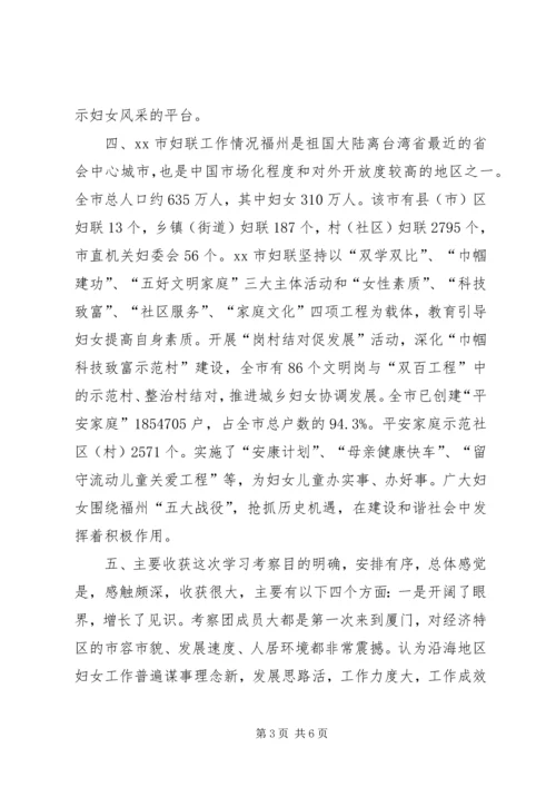 妇联主席赴厦门福州等地学习考察报告.docx