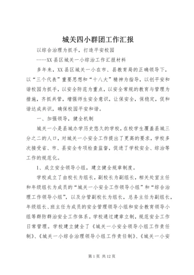 城关四小群团工作汇报 (2).docx