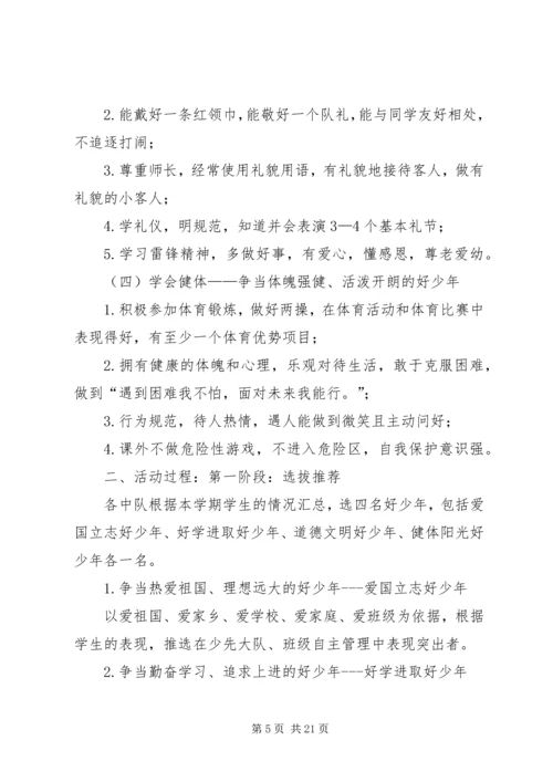 争当四好少年方案.docx