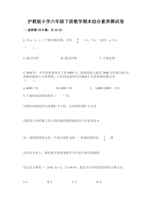 沪教版小学六年级下册数学期末综合素养测试卷及答案（典优）.docx