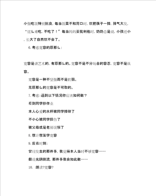 学会宽容主题班会教案