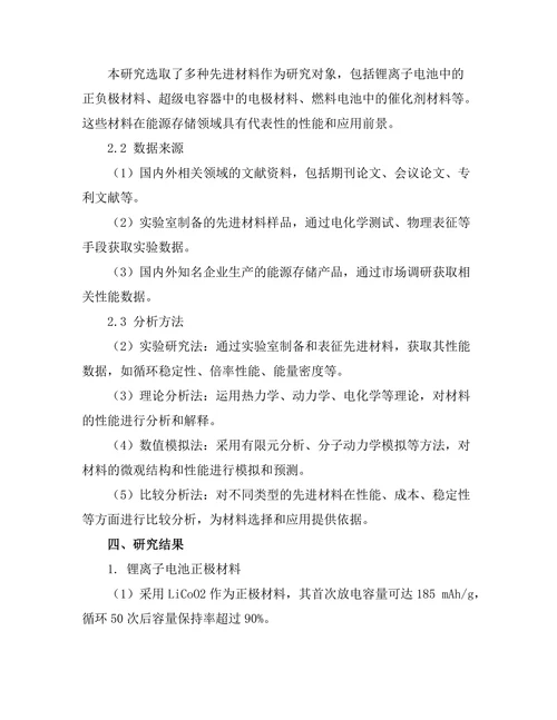 先进材料在能源存储中的应用研究
