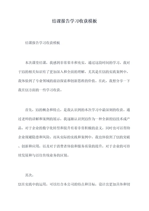 结课报告学习收获模板