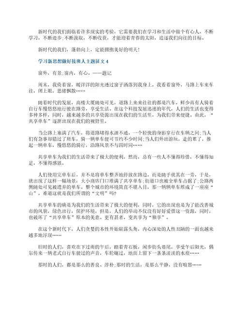 学习新思想做好接班人主题征文10篇