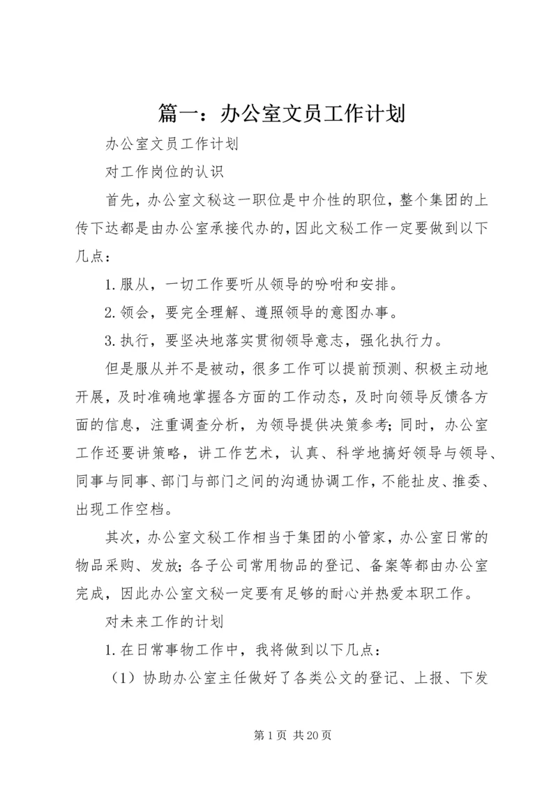 篇一：办公室文员工作计划.docx