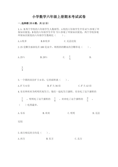 小学数学六年级上册期末考试试卷加精品答案.docx