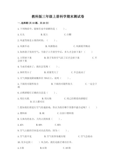 教科版三年级上册科学期末测试卷精品【必刷】.docx