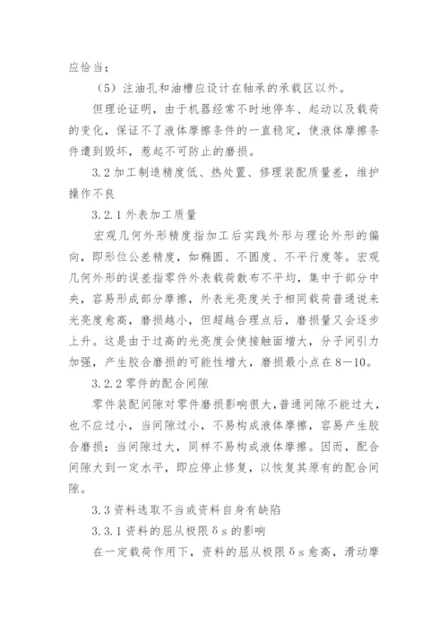 浅谈煤矿机械磨损及减小煤矿机械磨损的方法论文.docx