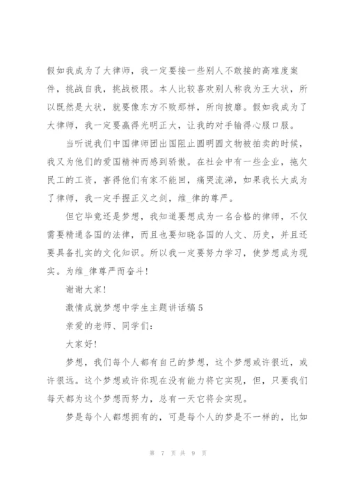 激情成就梦想中学生主题讲话稿5篇.docx