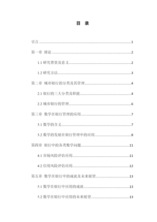 7700论文 浅谈数学在城市银行管理中的应用.docx