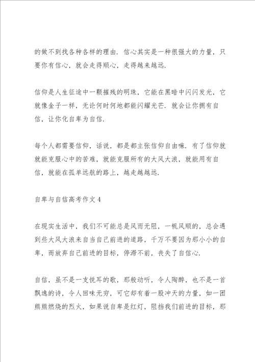 自卑与自信高考作文5篇