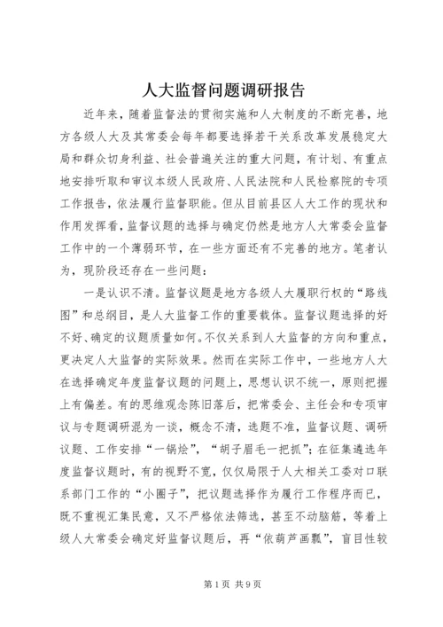 人大监督问题调研报告.docx