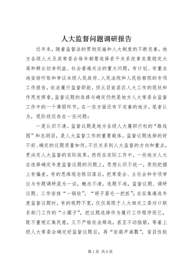 人大监督问题调研报告.docx