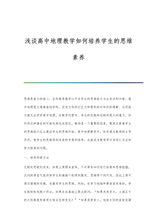 浅谈高中地理教学如何培养学生的思维素养.docx