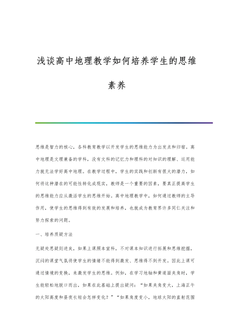 浅谈高中地理教学如何培养学生的思维素养.docx