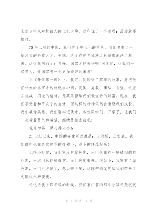 观开学第一课心得大全10篇.docx