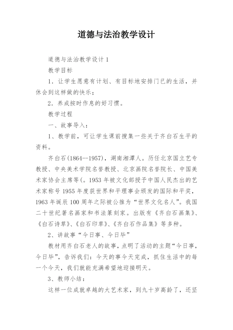 道德与法治教学设计.docx