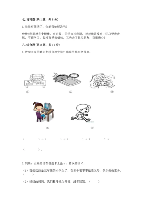 部编版三年级上册道德与法治期末测试卷含完整答案【精选题】.docx