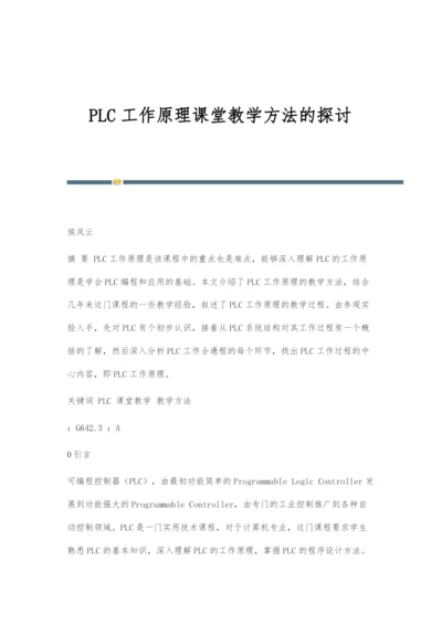 PLC工作原理课堂教学方法的探讨.docx