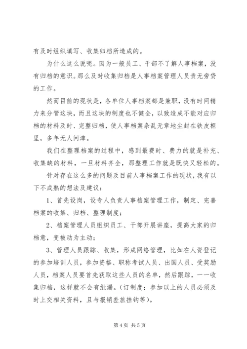 人事档案清理年终总结.docx