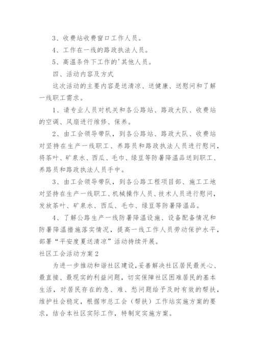社区工会活动方案.docx