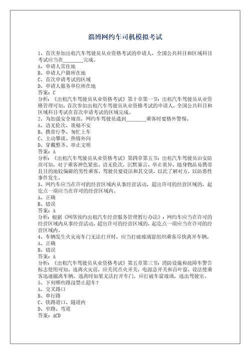 淄博网约车司机模拟考试