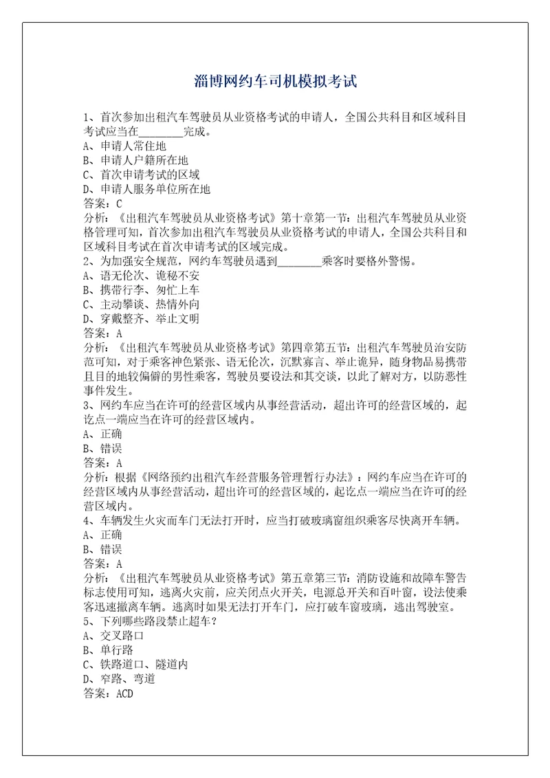 淄博网约车司机模拟考试