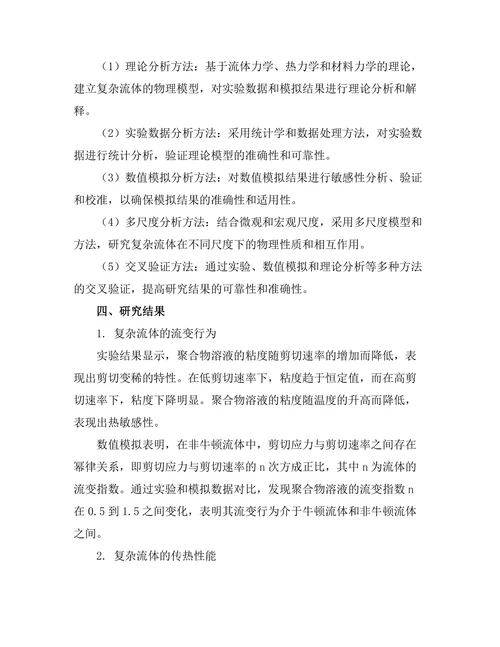 复杂流体的物理性质及其应用