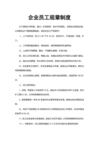 企业员工规章制度范文