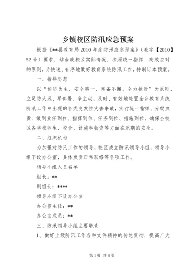 乡镇校区防汛应急预案.docx