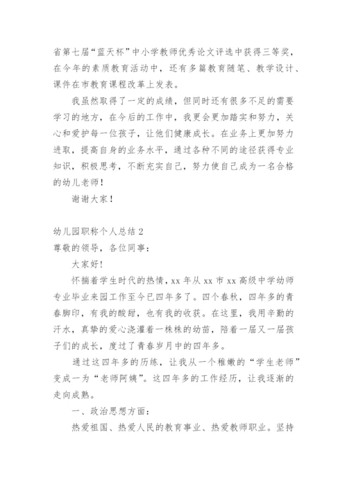 幼儿园职称个人总结.docx